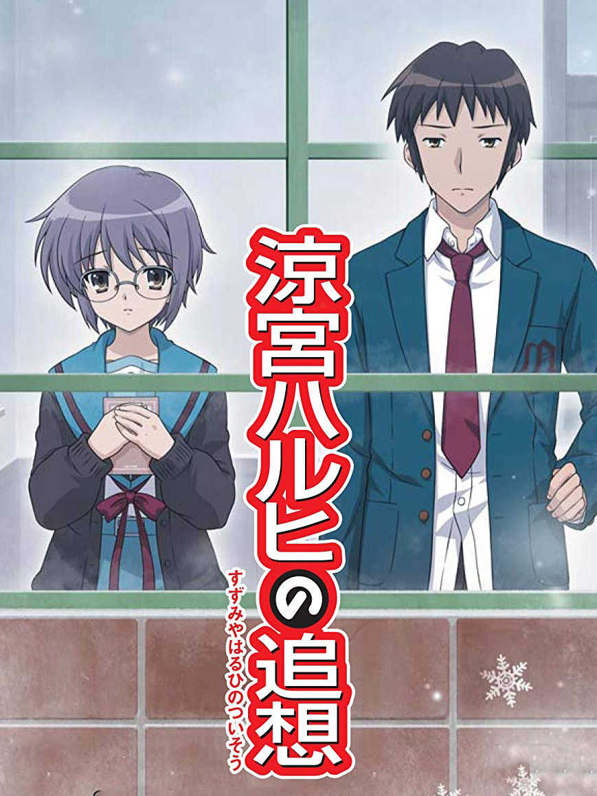 Suzumiya Haruhi no Tsuisou cover