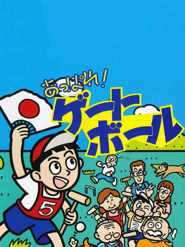 Appare! Gateball cover
