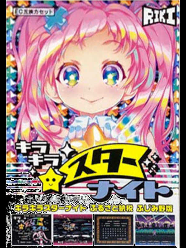 Kira-kira Star Night: Furusato Nouzei Fujimino-ban cover