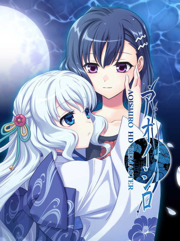 Aoi Shiro: HD Remaster cover
