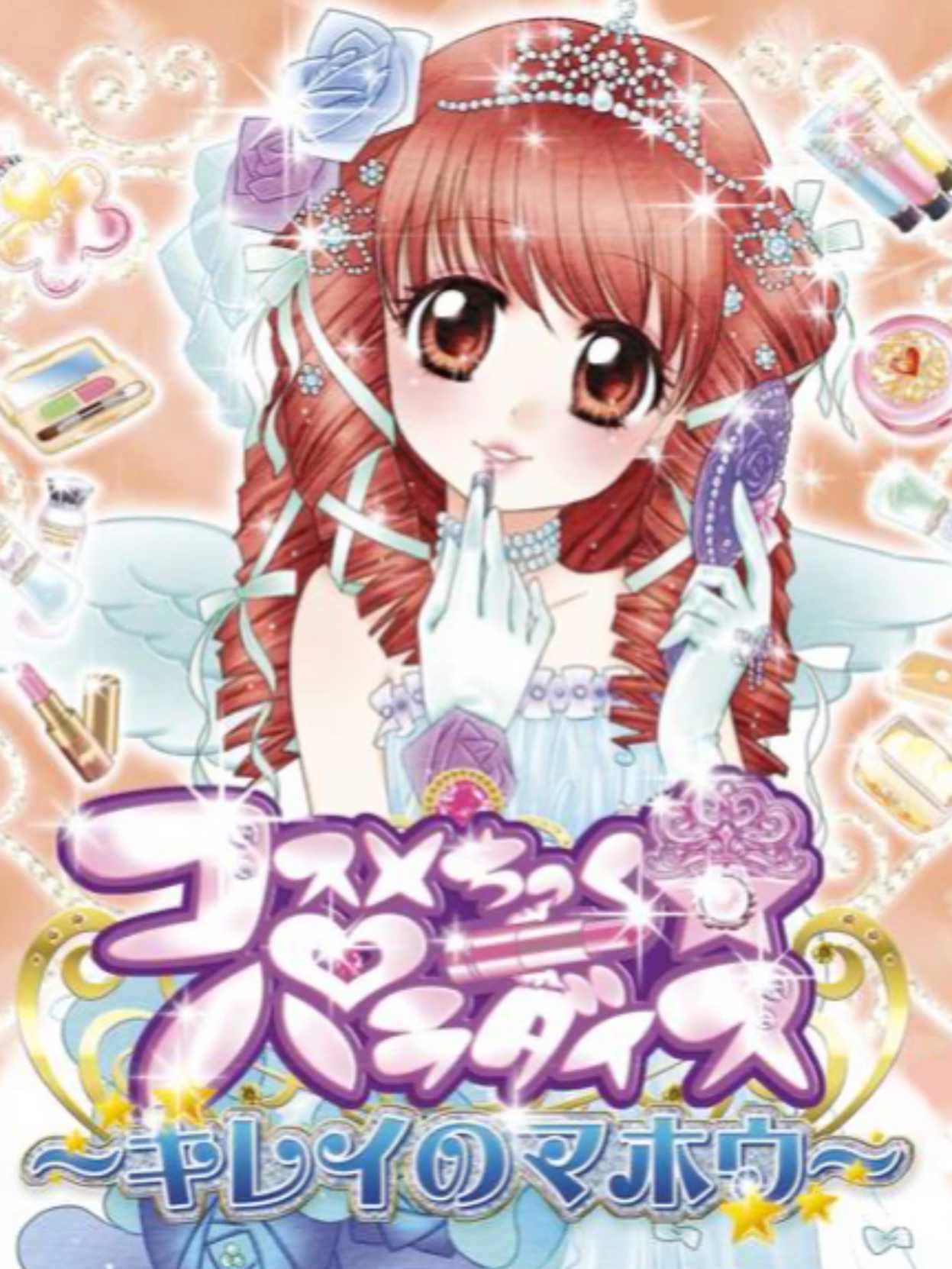 Cosmetic Paradise: Kirei no Mahou cover