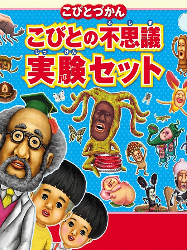 Kobito-zukan: Kobito no Fushigi Jikken Set cover