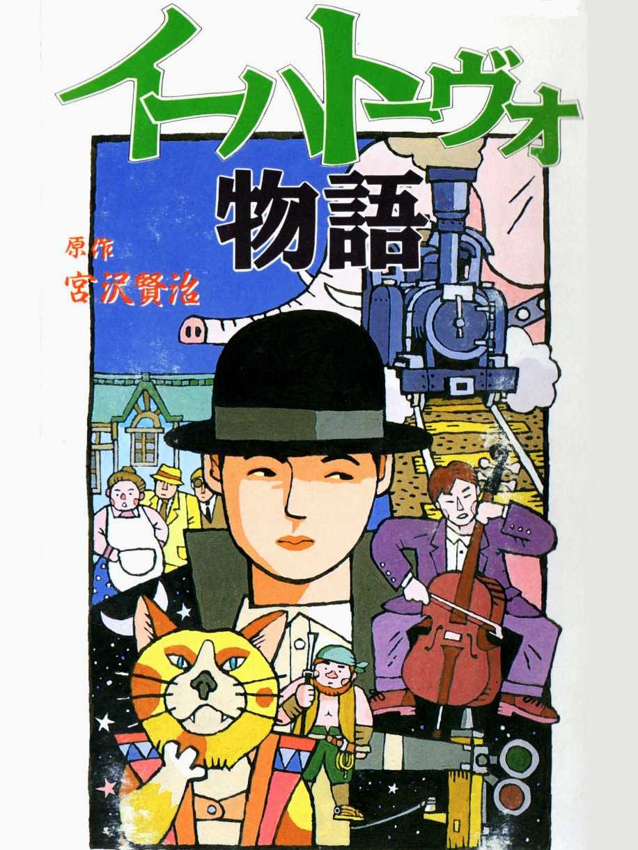 Ihatovo Monogatari cover