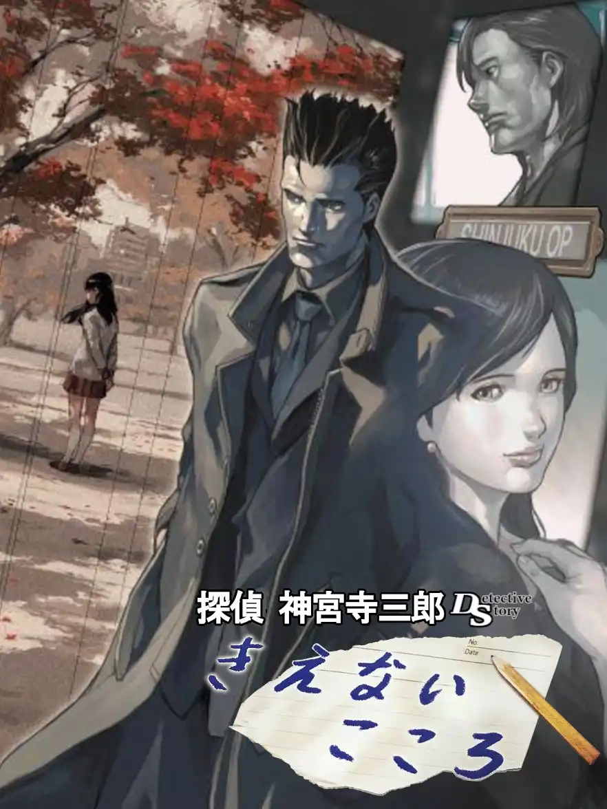 Tantei Jinguuji Saburo: Kienai Kokoro cover