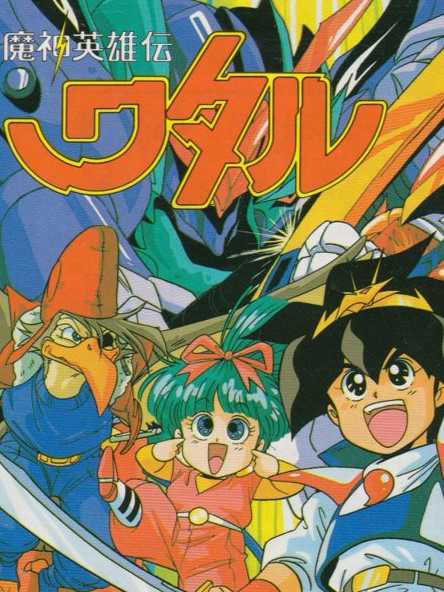 Mashin Eiyuuden Wataru cover