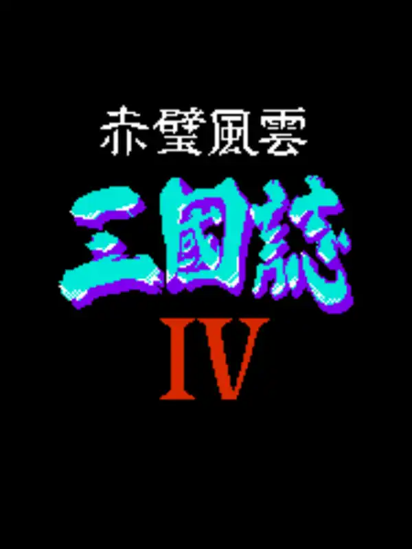 San Guo Zhi 4: Chi Bi Feng Yun cover