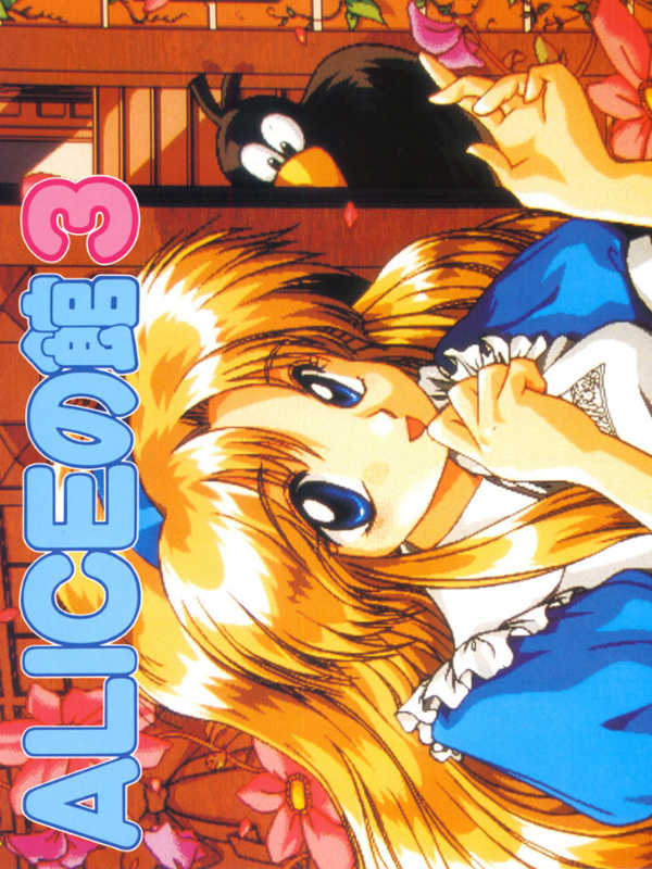 Alice no Yakata 3 cover