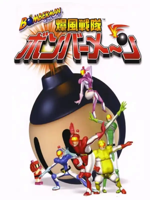 Bomberman: Bakufuu Sentai Bomberman cover