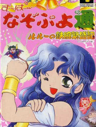 Super Nazo Puyo Tsuu: Rulue no Tetsuwan Hanjyouki cover