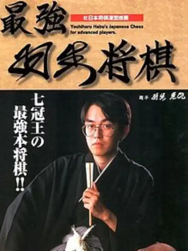 Saikyou Habu Shogi cover