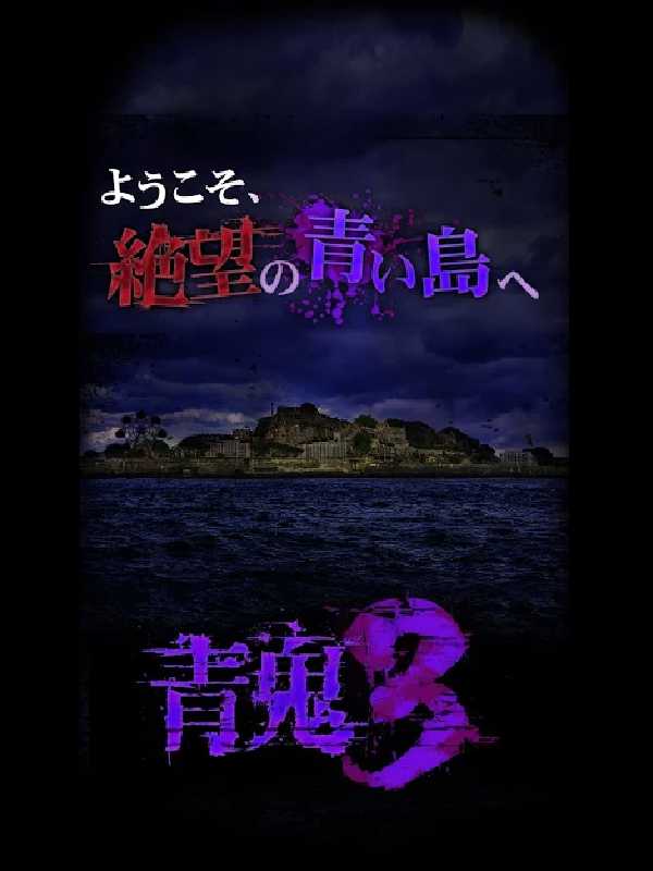 Ao Oni 3 cover