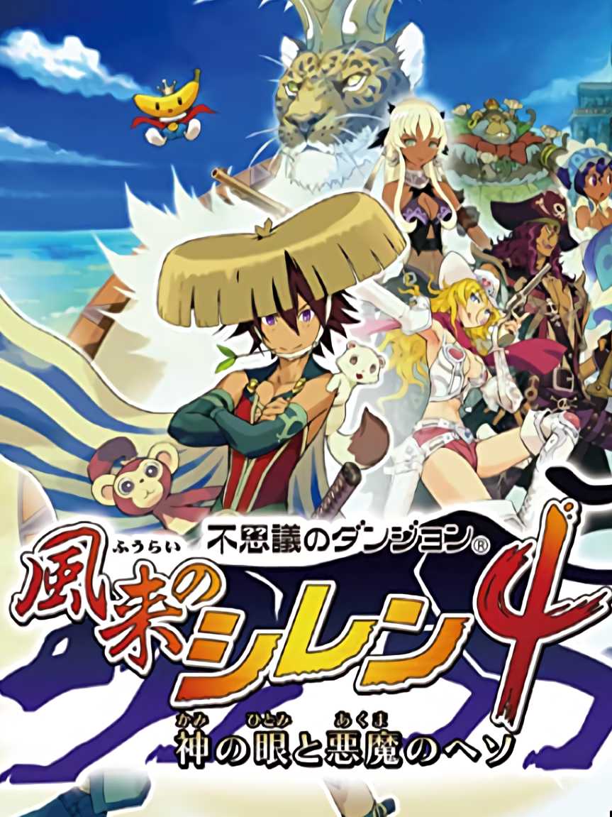 Fushigi no Dungeon: Fuurai no Shiren 4 - Kami no Hitomi to Akuma no Heso cover