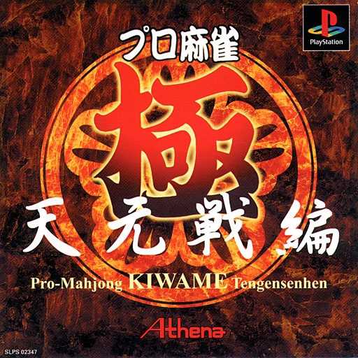 Pro Mahjong Kiwame Tengensenhen cover