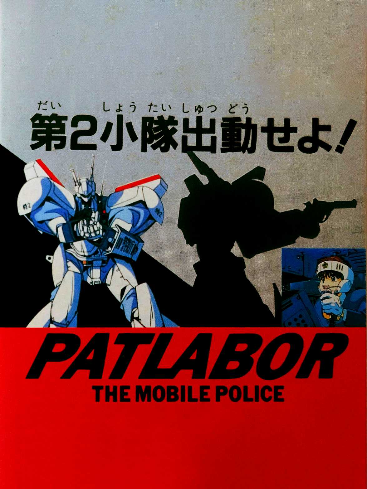 Kidou Keisatsu Patlabor: Dai-2-shoutai Shutsudou Seyo! cover