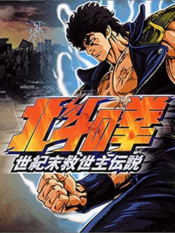 Hokuto no Ken: Seikimatsu Kyuuseishu Densetsu cover