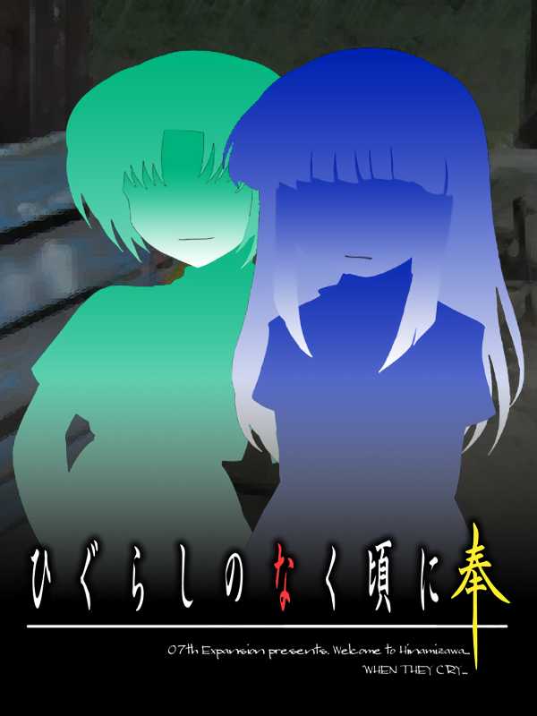 Higurashi no Naku Koro ni Hou: Hinamizawa Teiryuujo cover