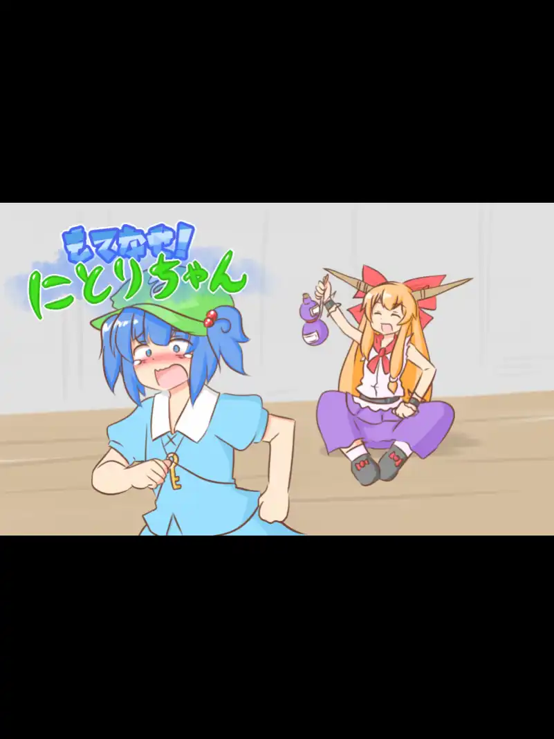 Motenase! Nitori-chan cover