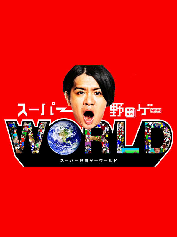 Super Nodage World cover