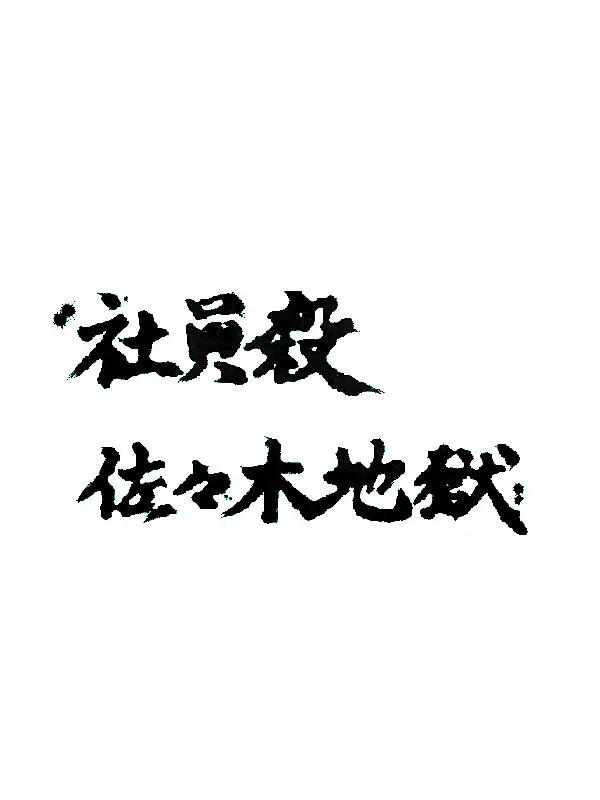 Kotsuniku no Scotra: Shain Satsu Sasaki Jigoku cover