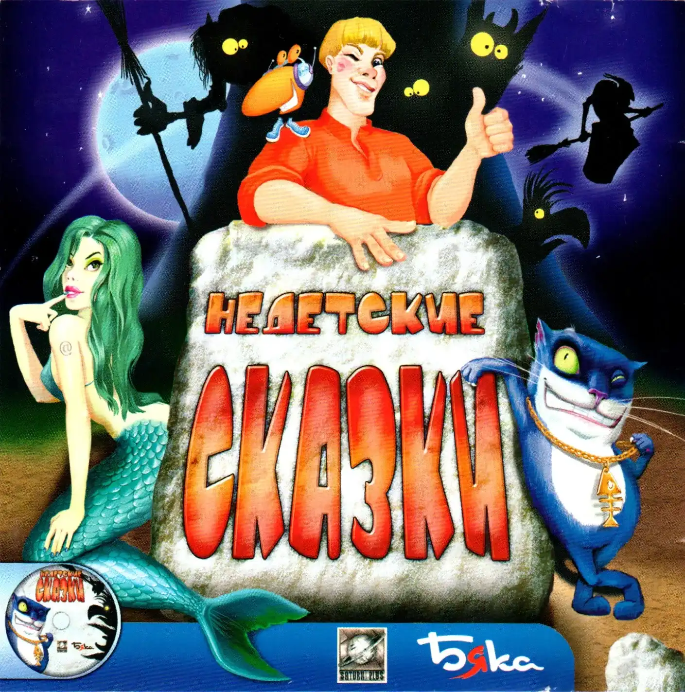 Nedetskie Skazki cover