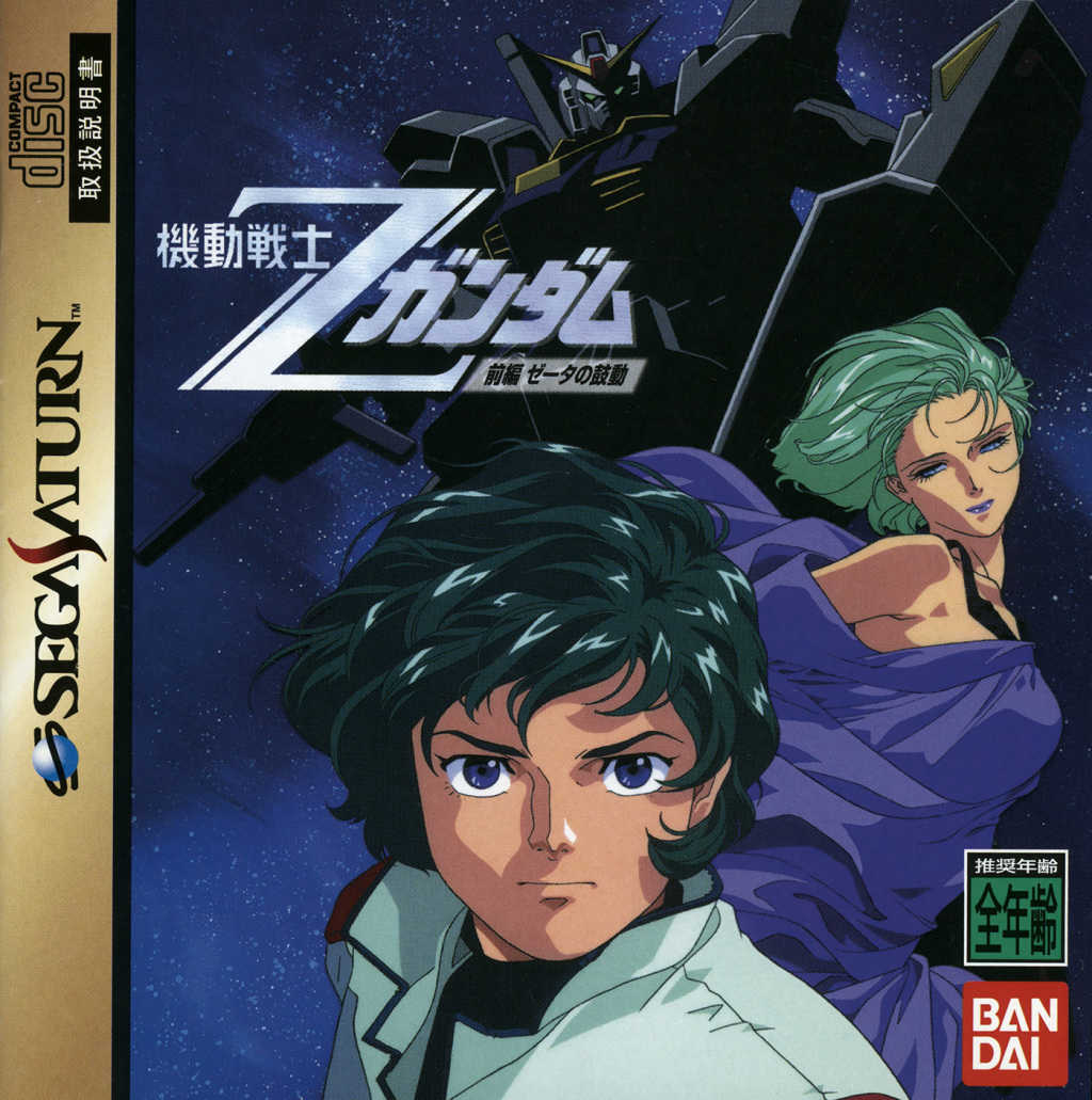 Mobile Suit Z Gundam: Zenpen Zeta no Kodou cover
