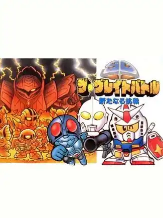 SD The Great Battle: Aratanaru Chousen cover