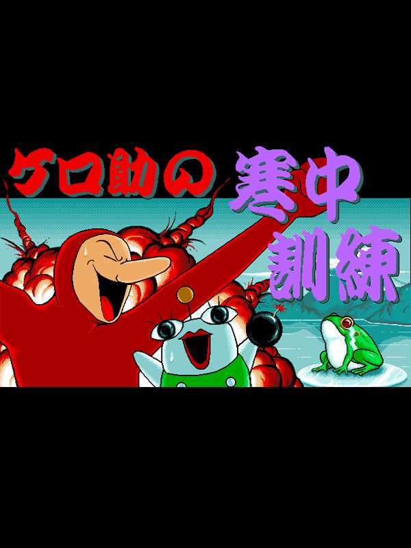 Kerosuke no Kancho Kunren cover