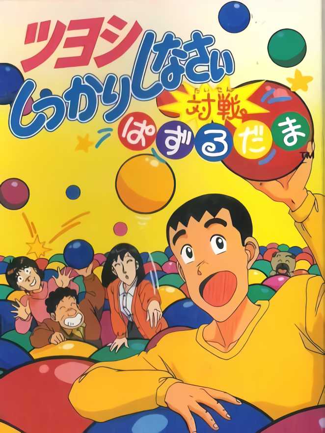 Tsuyoshi Shikkari Shinasai Taisen Puzzle-dama cover