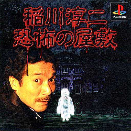 Inagawa Junji: Kyoufu no Yashiki cover