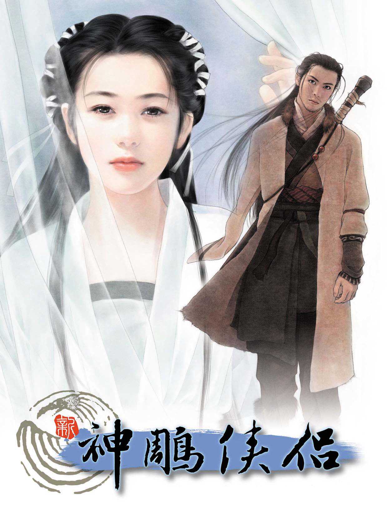 Xin Shen Diao Xia Lu Zhi Wanjie Pian cover