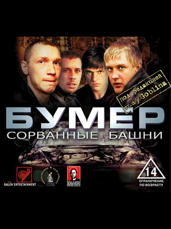 Bumer: Sorvannye bashni cover