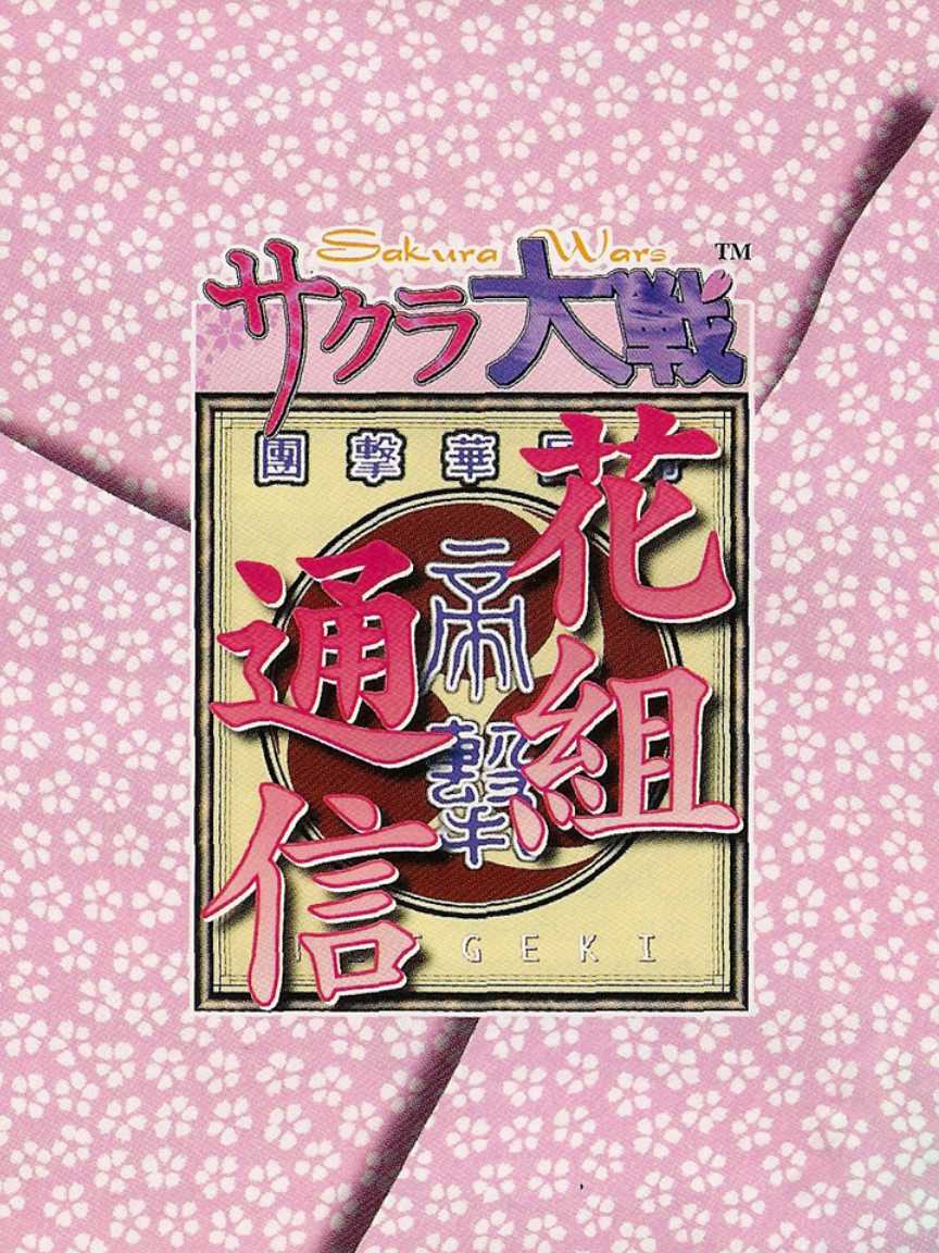 Sakura Taisen Hanagumi Tsuushin cover