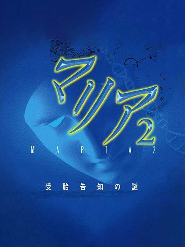 Maria 2: Jutai Kokuchi no Nazo cover
