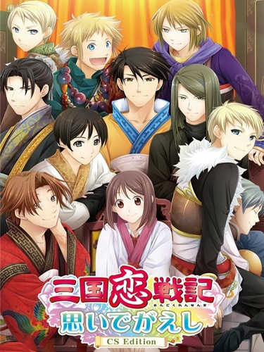 Sangoku Rensenki ~Omoidegaeshi~ CS Edition cover