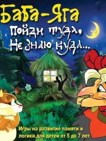 Baba-Yaga. Pojdi tuda, ne znayu kuda cover
