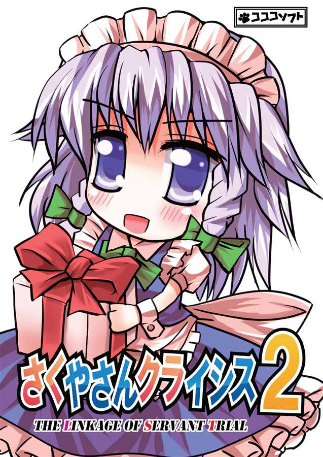 Sakuya-san Crisis 2: The Linkage Of Servant Trial cover
