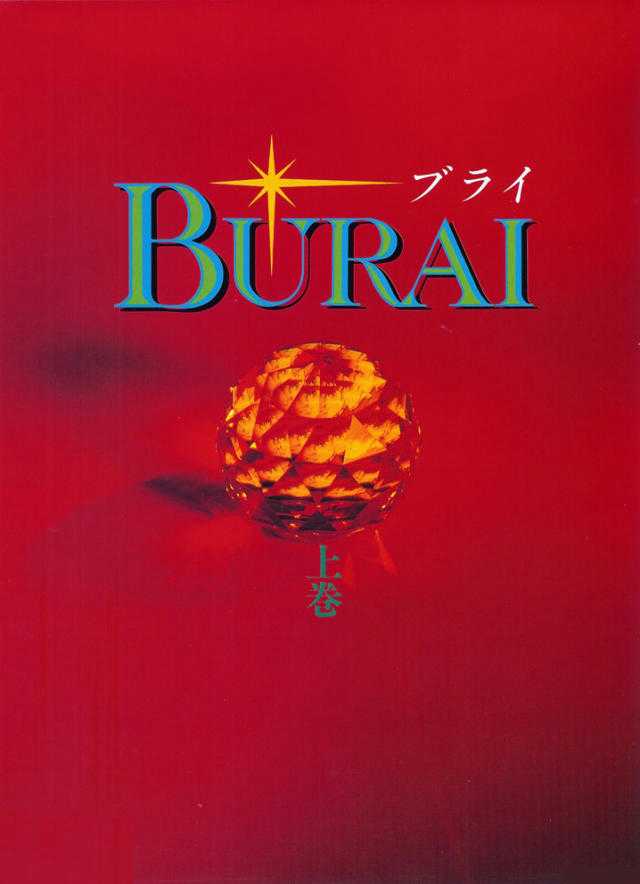 Burai: Joken cover