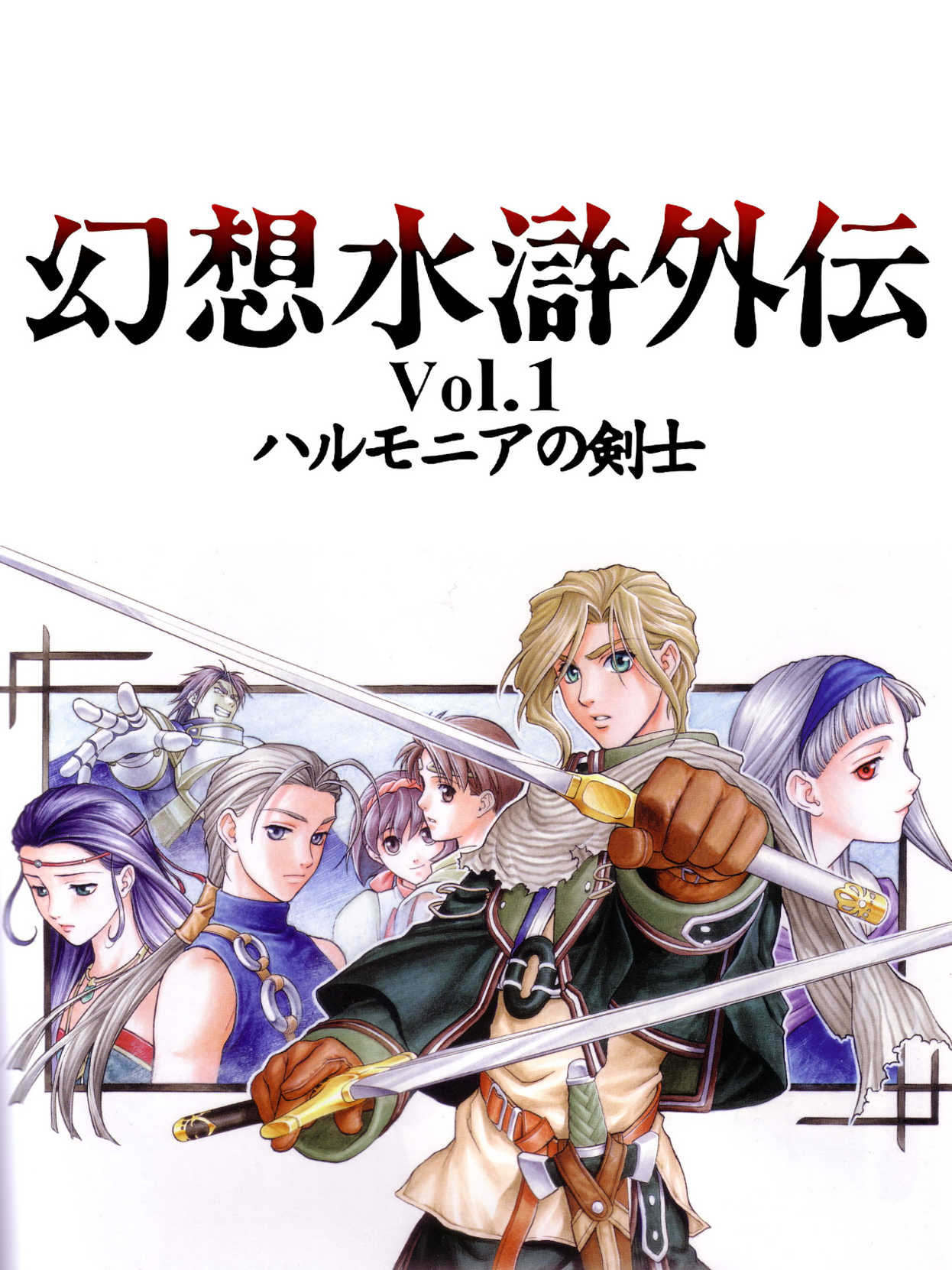Genso Suikogaiden Volume 1: Swordsman of Harmonia cover
