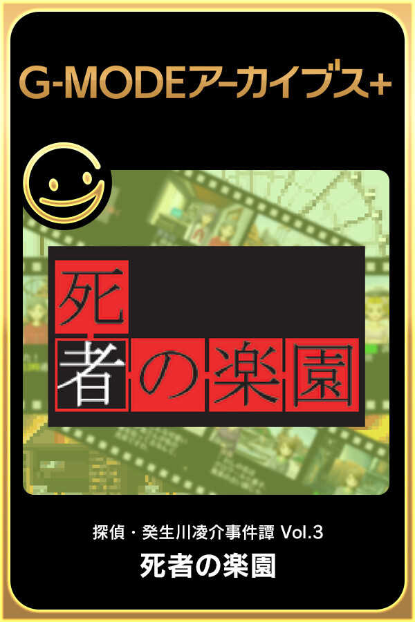 G-Mode Archives+: Tantei Kibukawa Ryousuke Jiken-tan Vol. 3 - Shisha no Rakuen cover