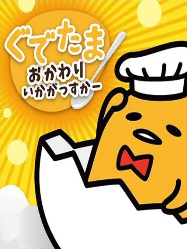 Gudetama: Okawari Ikagassuka cover