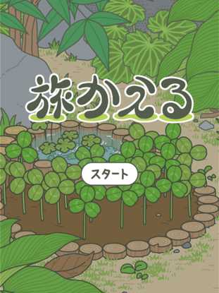 Tabikaeru cover