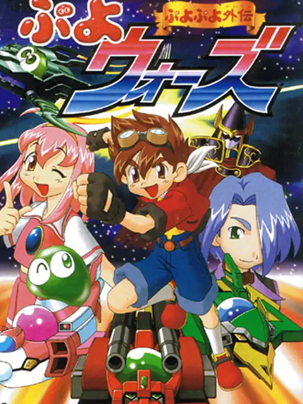 Puyo Puyo Gaiden: Puyo Wars cover