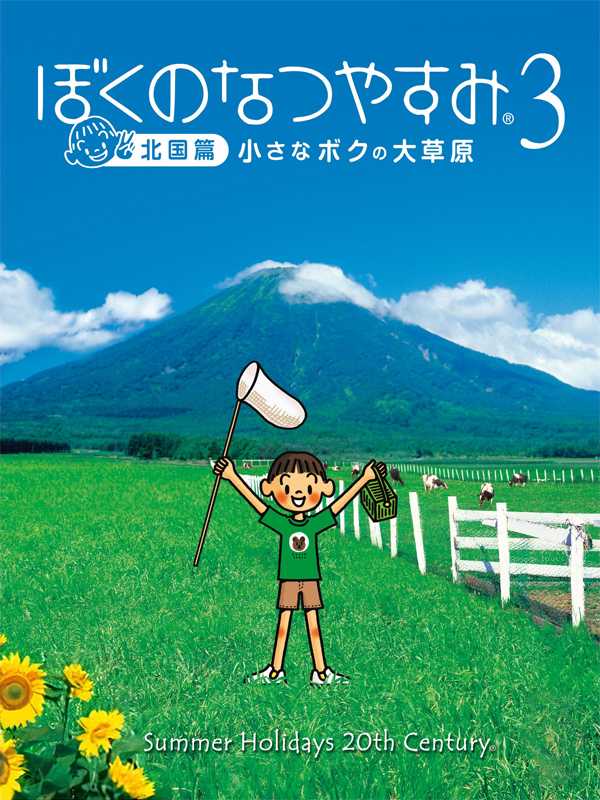 Boku no Natsuyasumi 3: Kitaguni-hen - Chiisana Boku no Dai Sougen cover