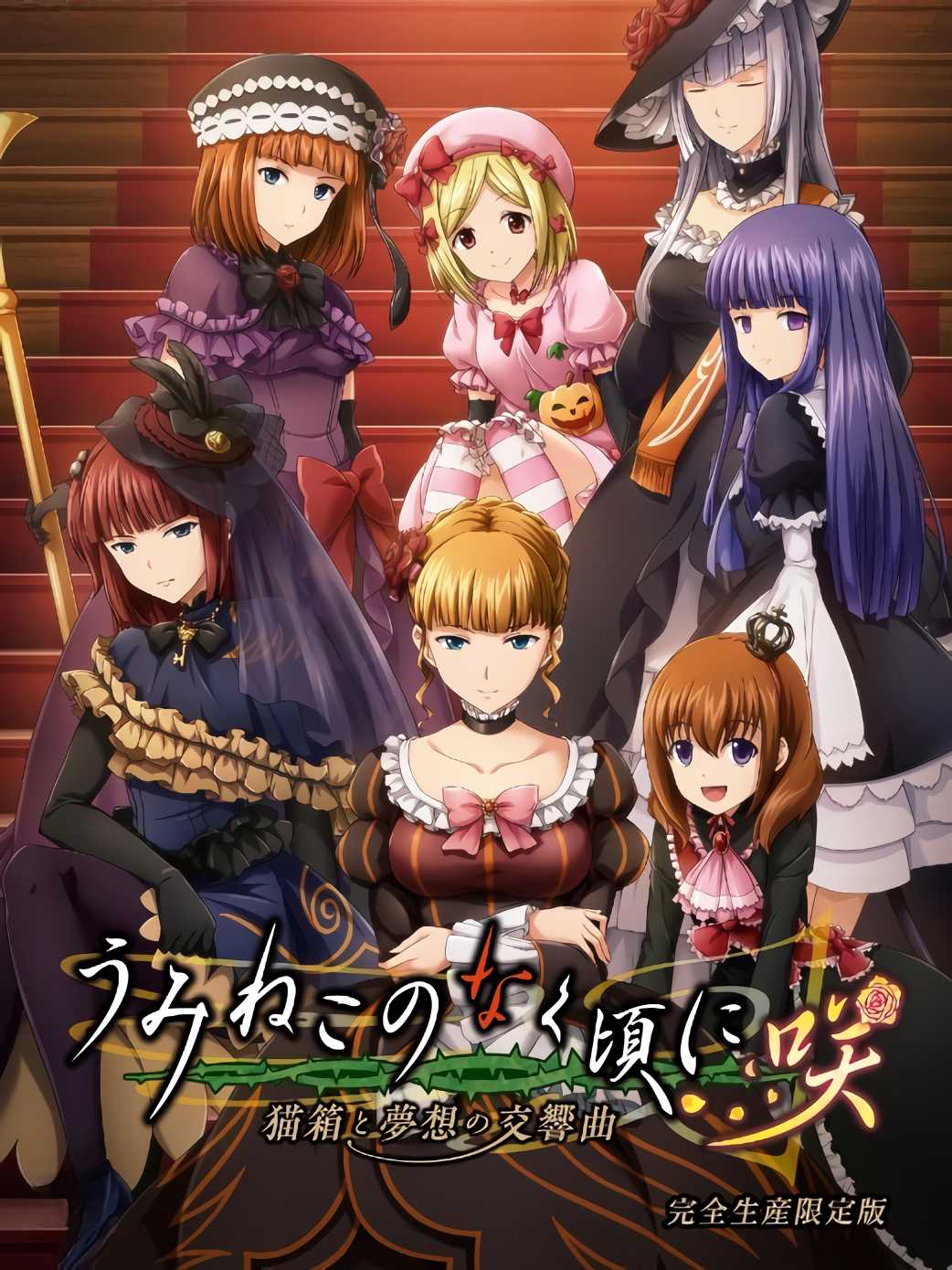Umineko no Naku Koro ni Saku: Nekobako to Musou no Koukyoukyoku - Limited Edition cover
