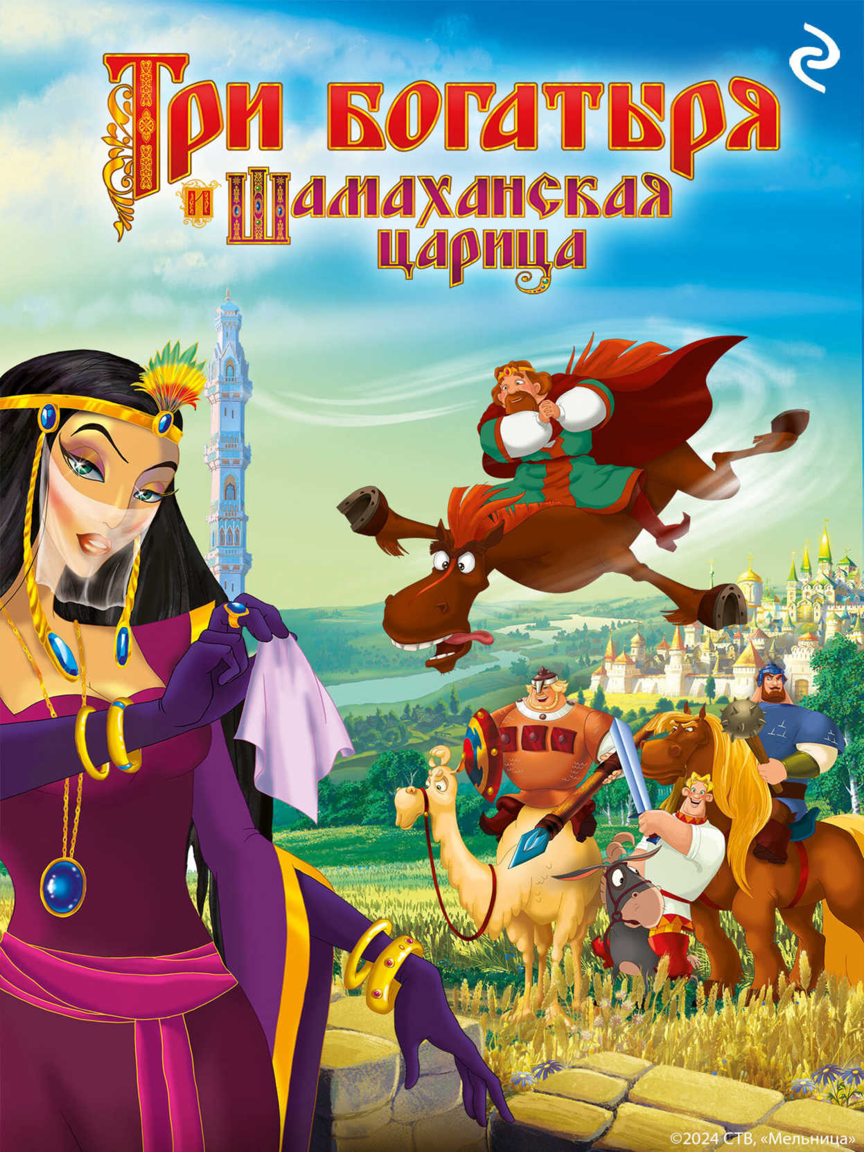 Tri Bogatyrya i Shamakhanskaya Tsaritsa cover