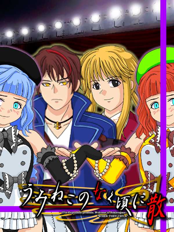 Umineko no Naku Koro ni Chiru: Episode 7 - Requiem of the Golden Witch cover