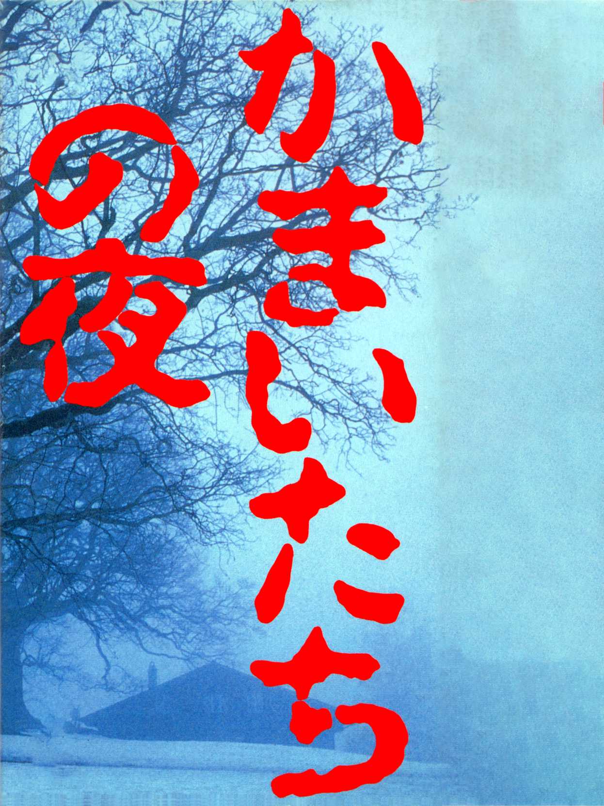 Kamaitachi no Yoru cover