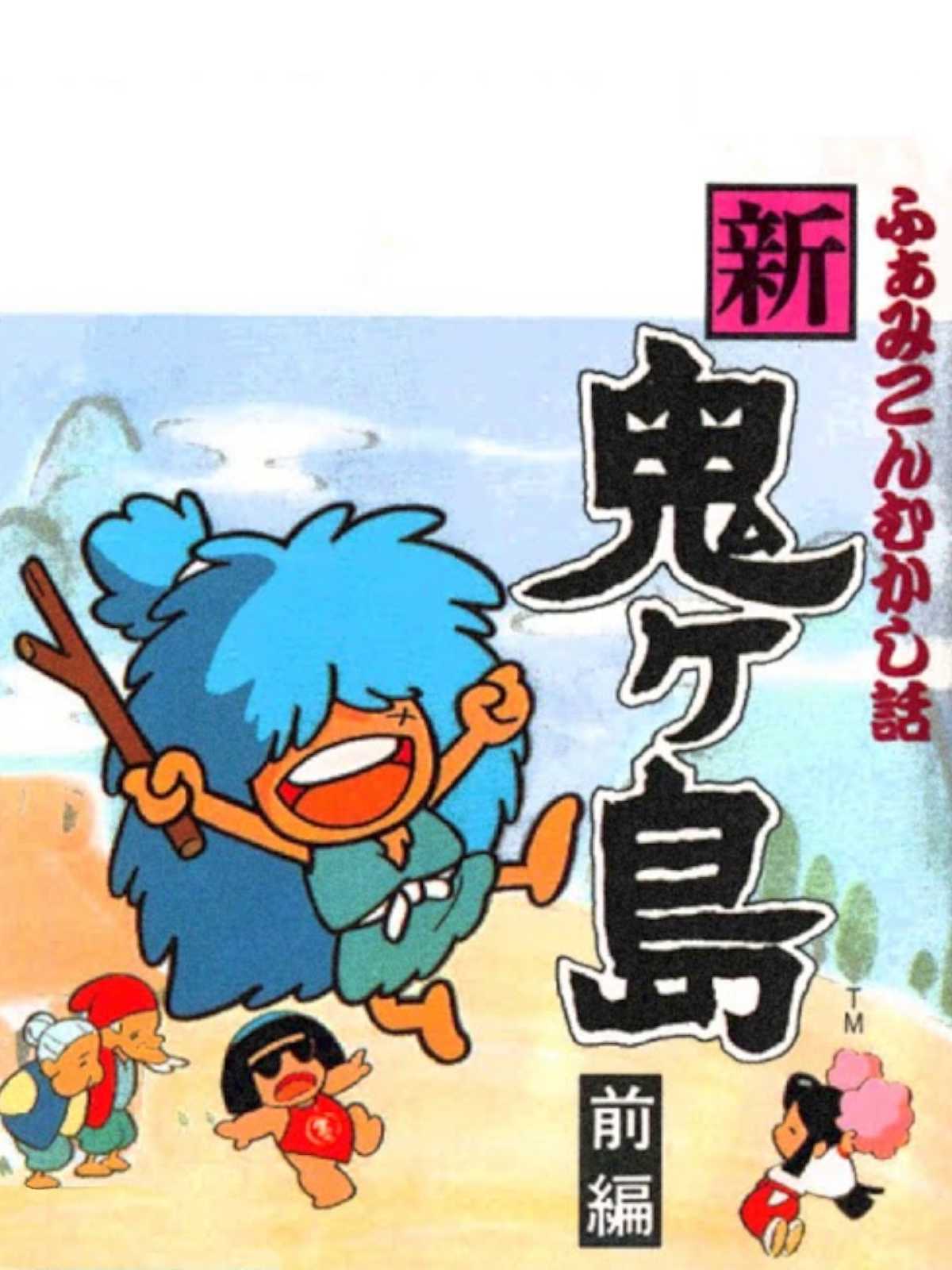 Famicom Mukashibanashi: Shin Onigashima - Zenpen cover