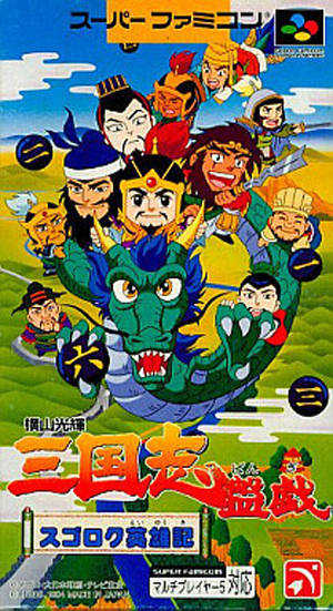 Yokoyama Mitsuteru Sangokushi Bangi: Sugoroku Eiyuuki cover