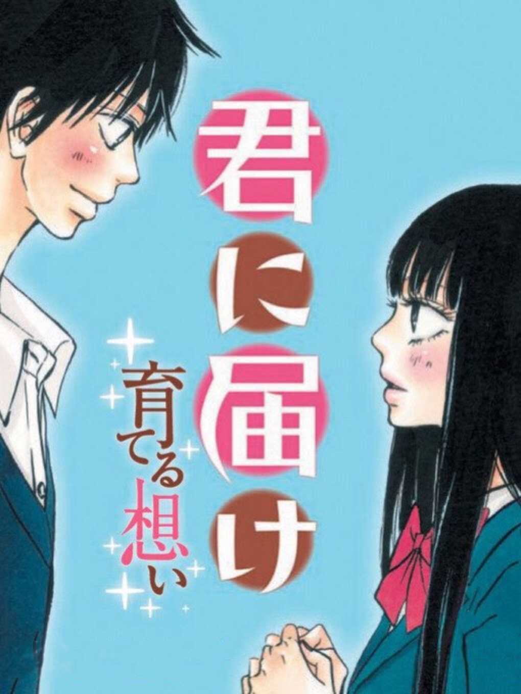 Kimi ni Todoke: Sodateru Omoi cover